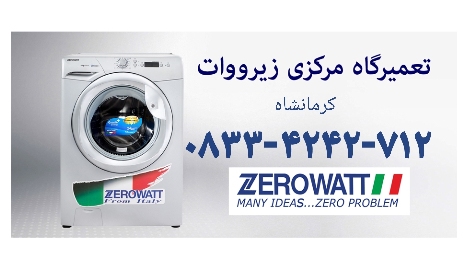 نمایندگی تعمیر زیرووات کرمانشاه 