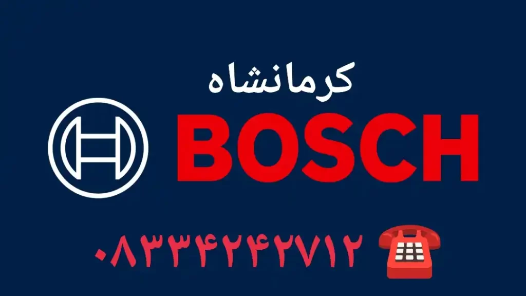 نمایندگی تعمیر بوش کرمانشاه