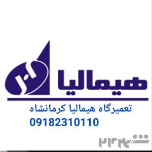 نمایندگی تعمیر یخچال هیمالیا کرمانشاه 