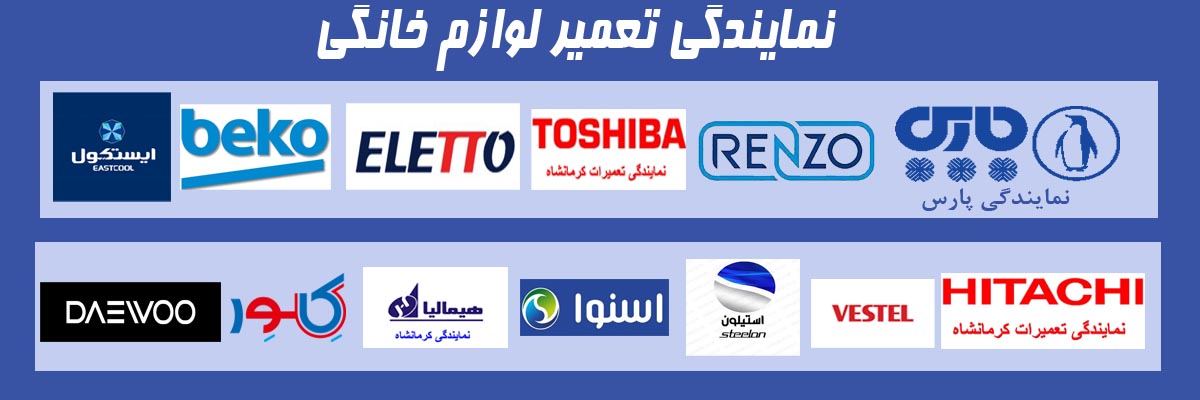 نمایندگی تعمیرات لوازم خانگی کرمانشاه
