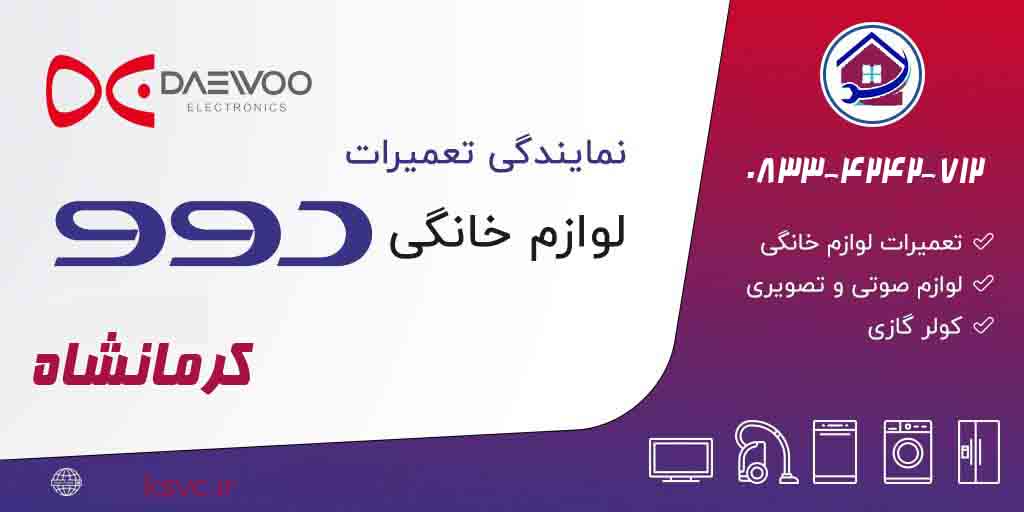نمایندگی تعمیر لباسشویی دوو کرمانشاه