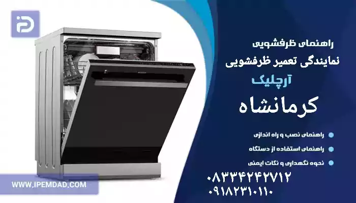 نمایندگی تعمیر آرچلیک کرمانشاه