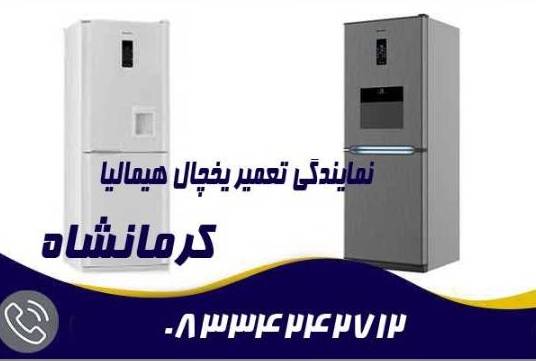 نمایندگی تعمیر یخچال هیمالیا کرمانشاه